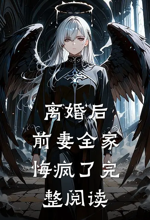 离婚后，前妻全家悔疯了完整阅读