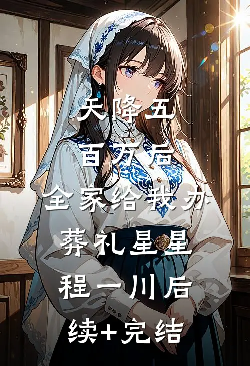 天降五百万后，全家给我办葬礼星星程一川后续+完结