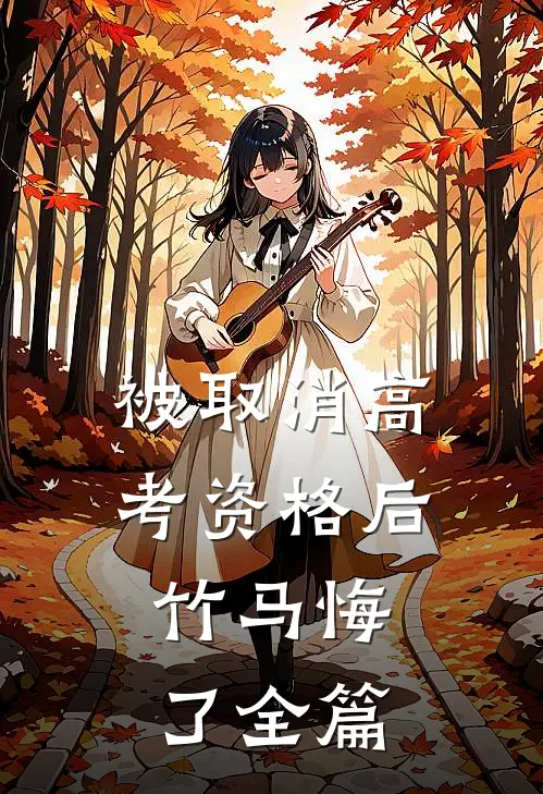 被取消高考资格后，竹马悔了全篇