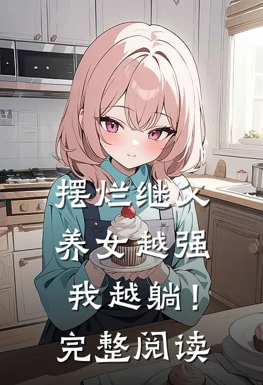 摆烂继父，养女越强我越躺！完整阅读