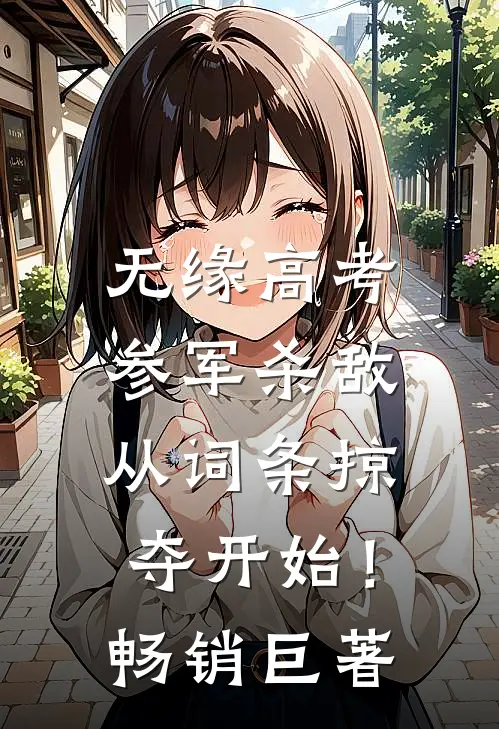 无缘高考：参军杀敌从词条掠夺开始！畅销巨著