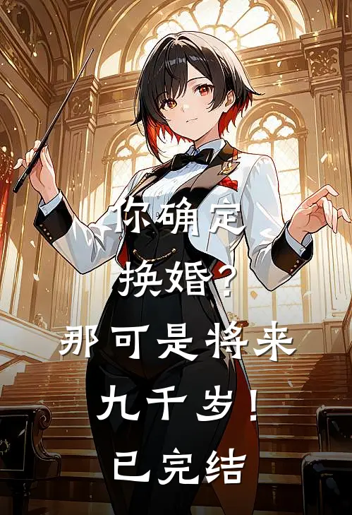 你确定换婚？那可是将来九千岁！已完结