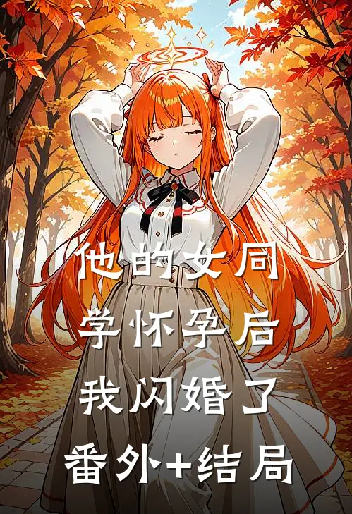 他的女同学怀孕后，我闪婚了:(番外)+(结局)