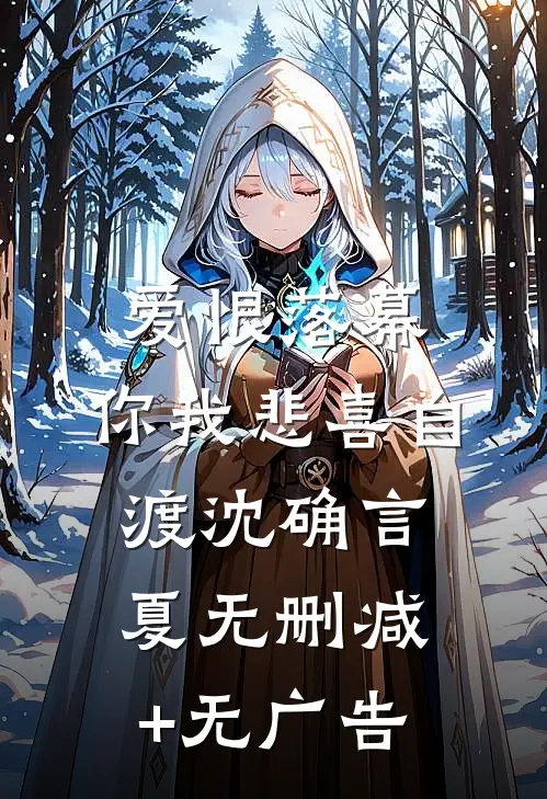 爱恨落幕，你我悲喜自渡沈确言夏无删减+无广告