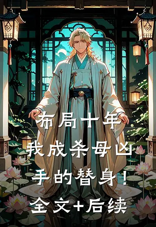 布局十年，我成杀母凶手的替身！全文+后续