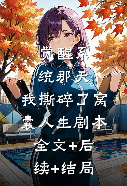觉醒系统那天，我撕碎了窝囊人生剧本:全文+后续+结局