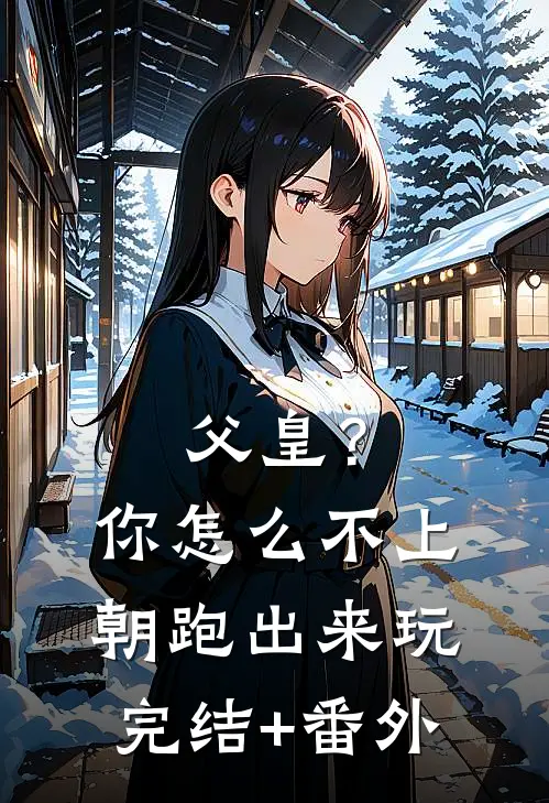 父皇？你怎么不上朝跑出来玩完结+番外