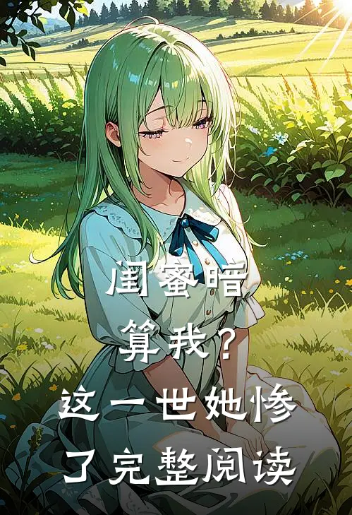 闺蜜暗算我？这一世她惨了完整阅读