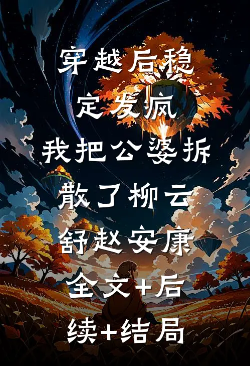 穿越后稳定发疯，我把公婆拆散了柳云舒赵安康全文+后续+结局