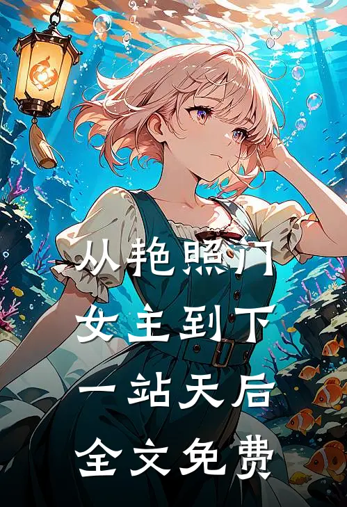 从艳照门女主到下一站天后全文免费