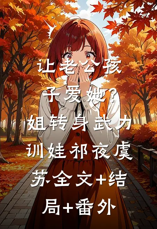 让老公孩子爱她？姐转身武力训娃祁夜虞苏:全文+结局+番外