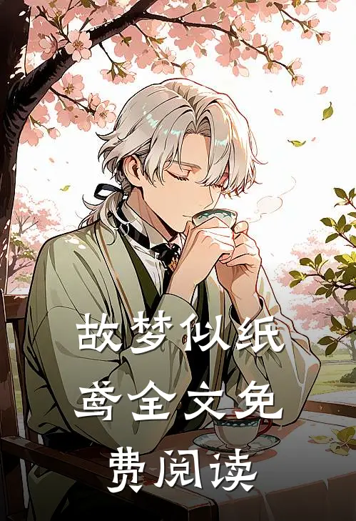故梦似纸鸢全文免费阅读