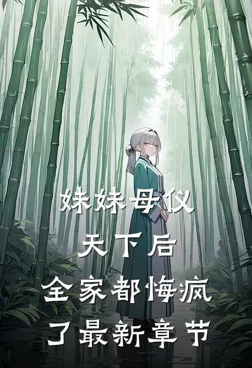 妹妹母仪天下后，全家都悔疯了最新章节