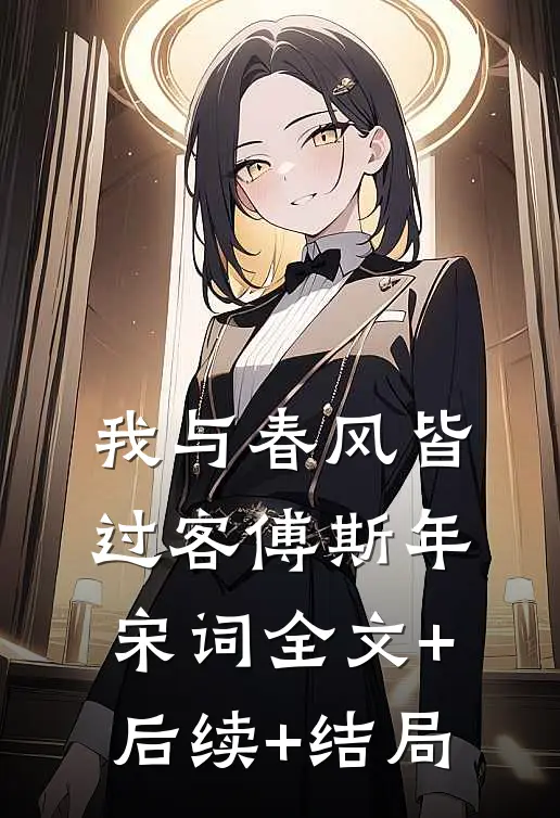 我与春风皆过客傅斯年宋词全文+后续+结局