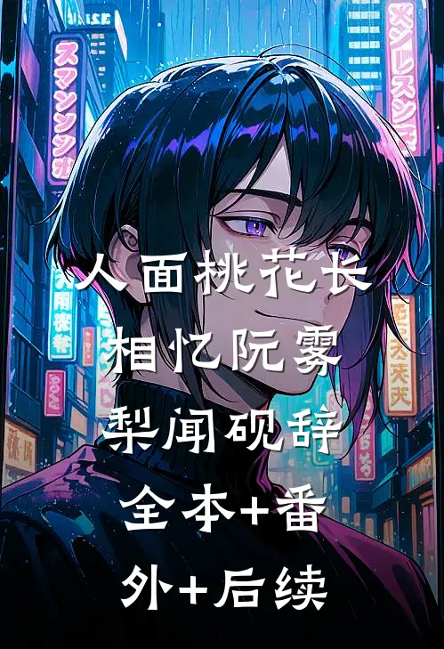 人面桃花长相忆阮雾梨闻砚辞:全本+番外+后续
