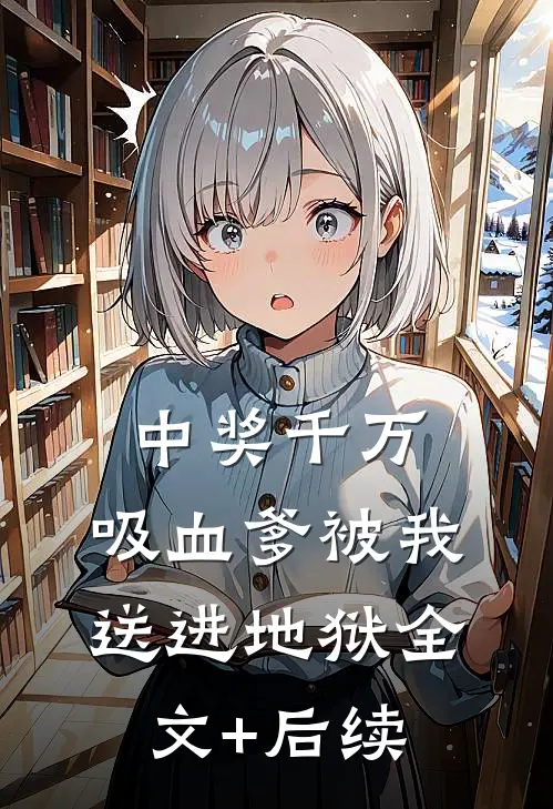 中奖千万，吸血爹被我送进地狱全文+后续