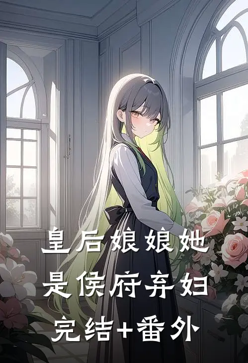 皇后娘娘她是侯府弃妇完结+番外