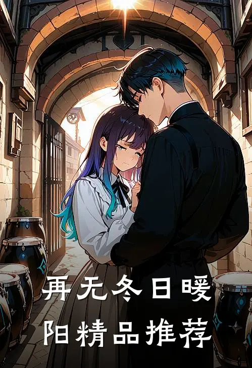 再无冬日暖阳精品推荐