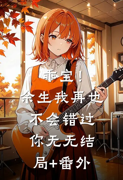 乖宝！余生我再也不会错过你无无结局+番外