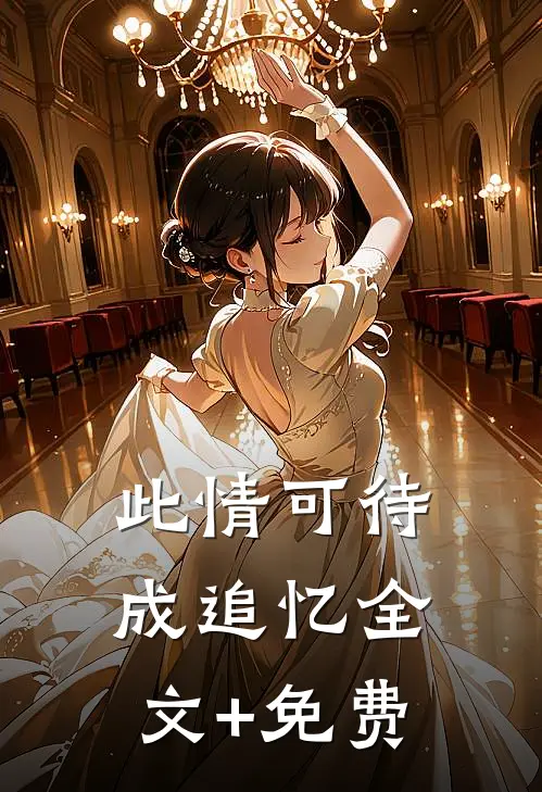 此情可待成追忆全文+免费
