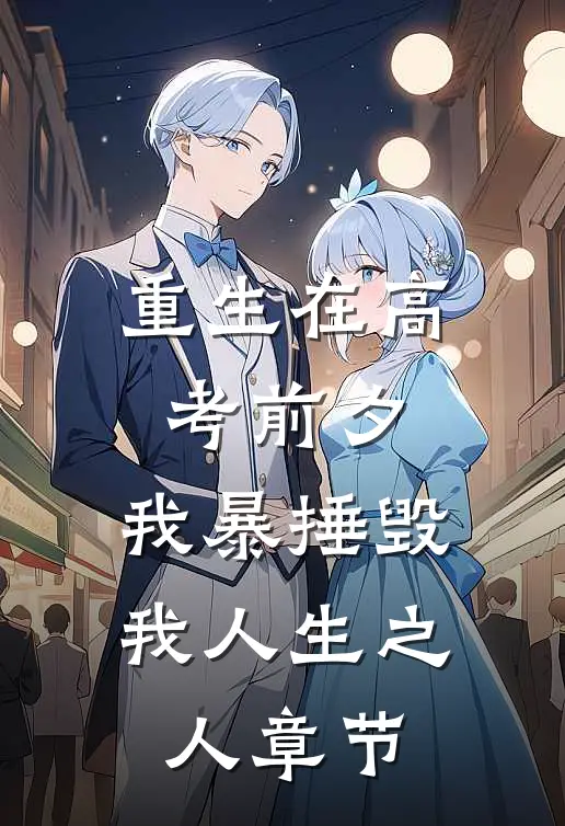 重生在高考前夕，我暴捶毁我人生之人章节