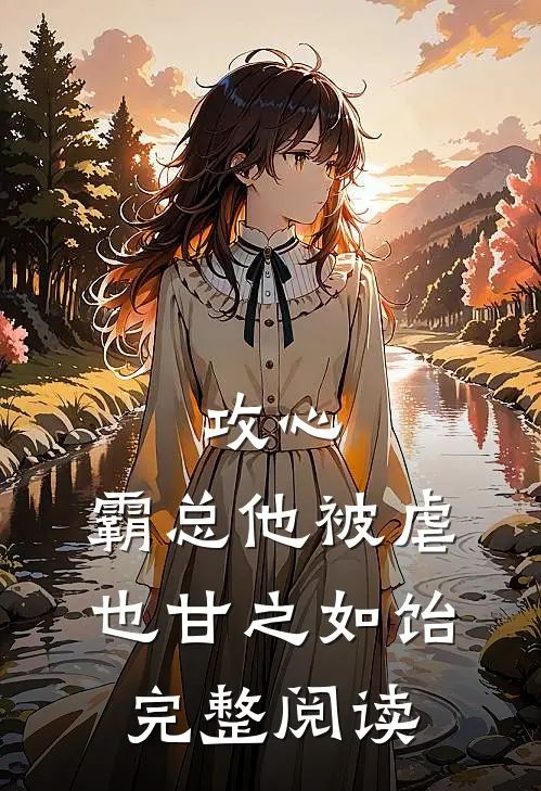 攻心：霸总他被虐也甘之如饴完整阅读