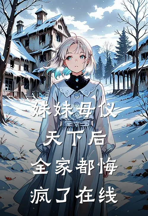 妹妹母仪天下后，全家都悔疯了在线