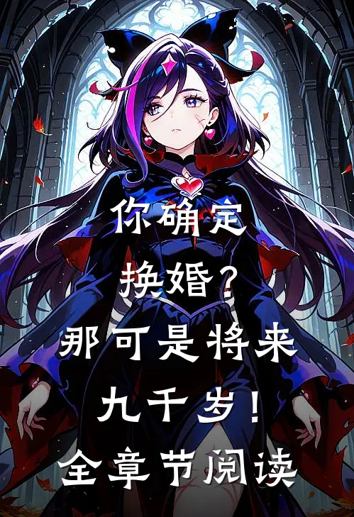 你确定换婚？那可是将来九千岁！全章节阅读