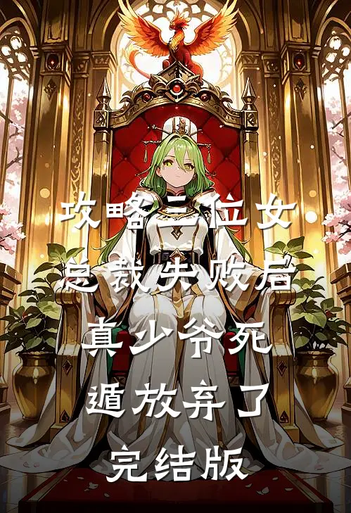 攻略三位女总裁失败后，真少爷死遁放弃了完结版