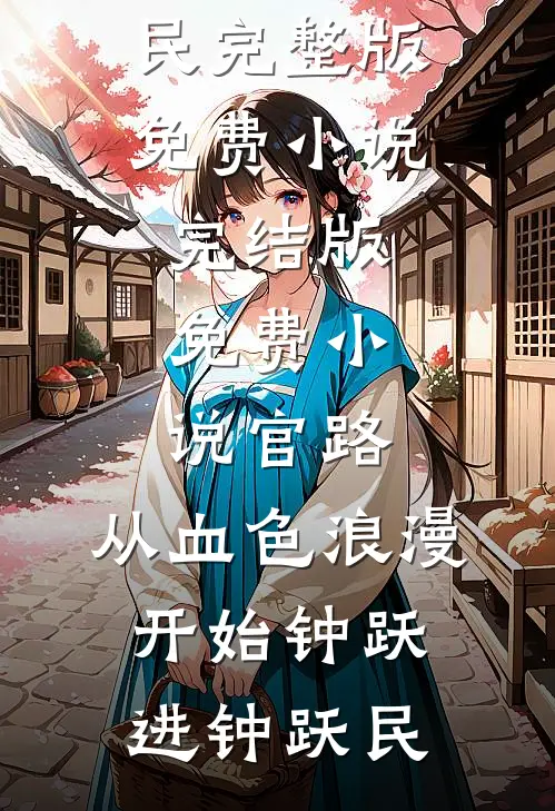 绑定双修系统后，我制霸海域良心推荐