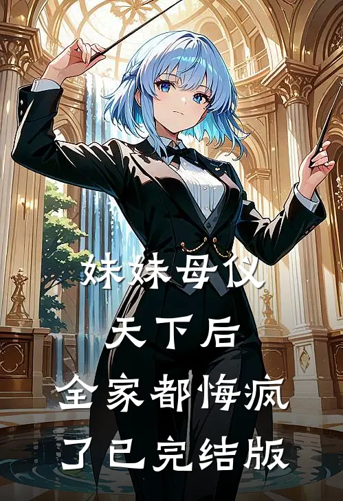 妹妹母仪天下后，全家都悔疯了已完结版