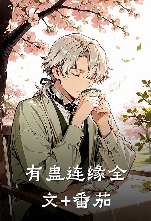 有蛊连缘全文+番茄