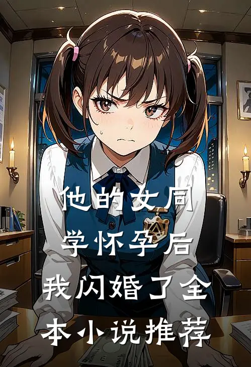 他的女同学怀孕后，我闪婚了全本小说推荐