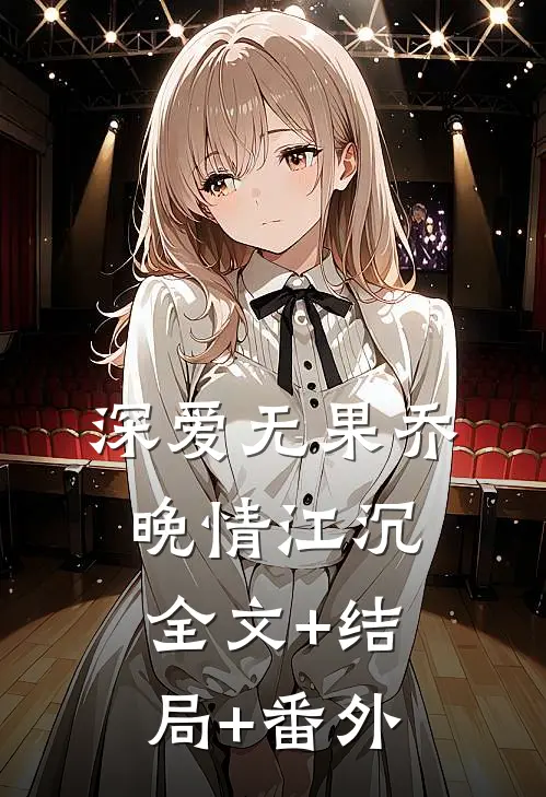 深爱无果乔晚情江沉全文+结局+番外
