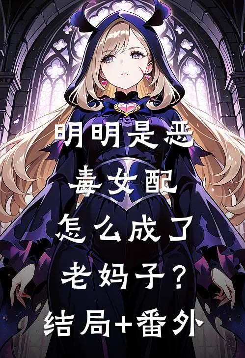 明明是恶毒女配，怎么成了老妈子？结局+番外