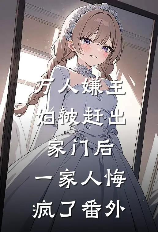 万人嫌主妇被赶出家门后，一家人悔疯了番外