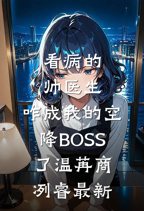 大爷不好了！夫人她翻墙了:全章+后续