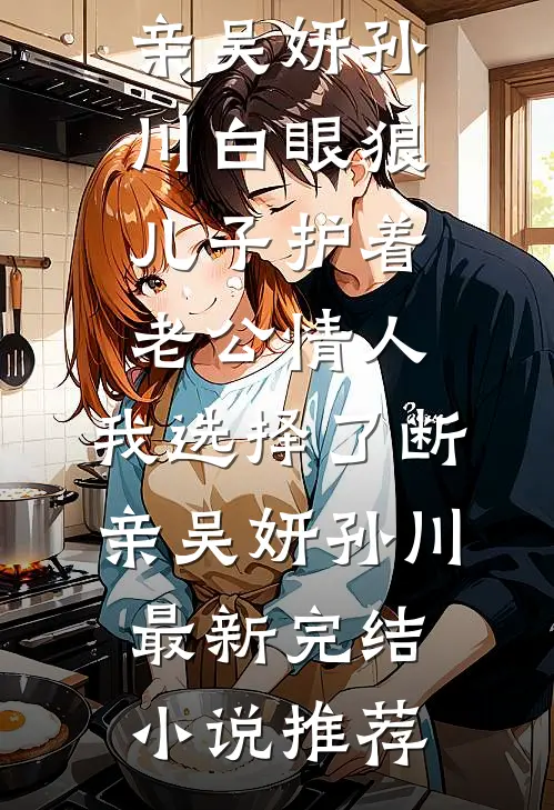 刹车失灵导致连环车祸后，我重生了无删减全文