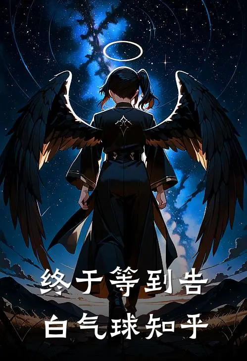 终于等到告白气球知乎