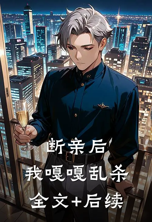 断亲后，我嘎嘎乱杀全文+后续