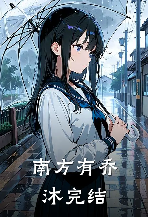 南方有乔沐完结