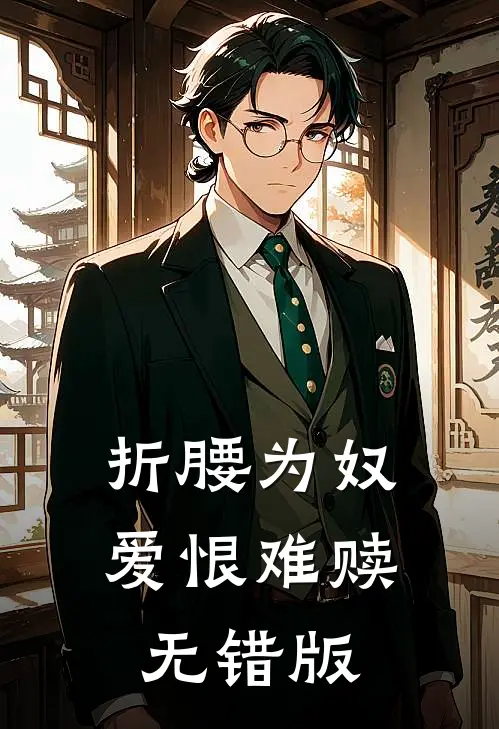 折腰为奴，爱恨难赎无错版