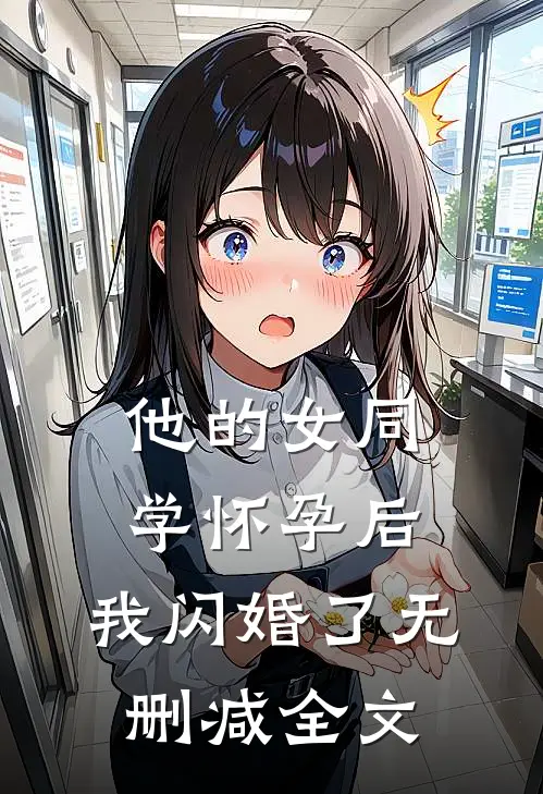 他的女同学怀孕后，我闪婚了无删减全文