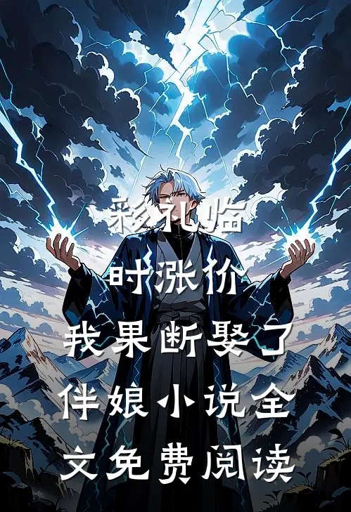 彩礼临时涨价，我果断娶了伴娘小说全文免费阅读