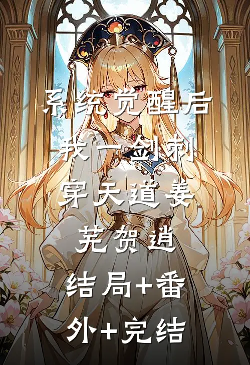 系统觉醒后，我一剑刺穿天道姜芜贺逍:结局+番外+完结
