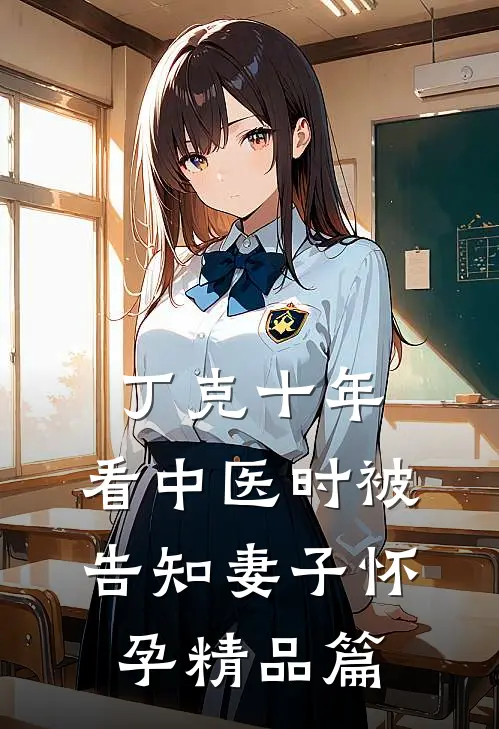 丁克十年，看中医时被告知妻子怀孕精品篇