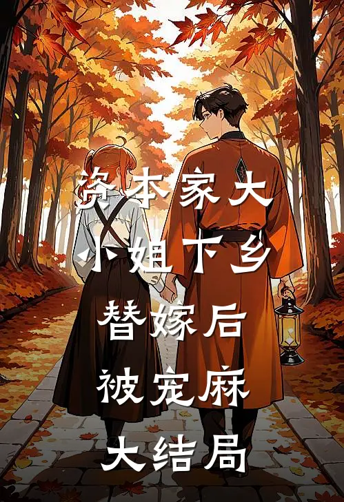 资本家大小姐下乡替嫁后，被宠麻大结局