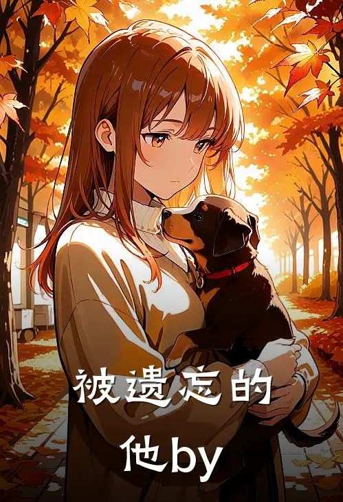 被遗忘的他by