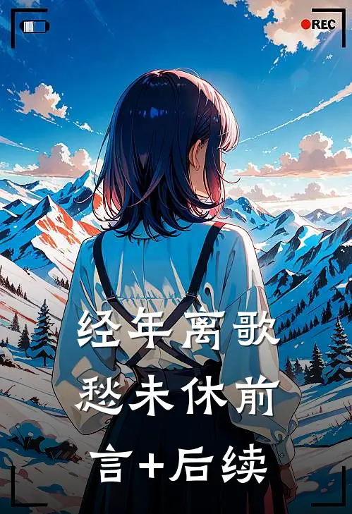 经年离歌愁未休前言+后续