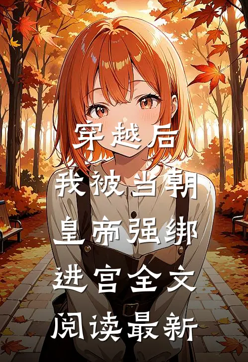 穿越后，我被当朝皇帝强绑进宫全文阅读最新